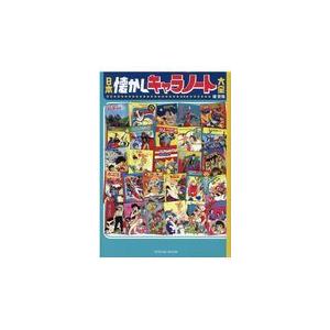 翌日発送・日本懐かしキャラノート大全/堤哲哉