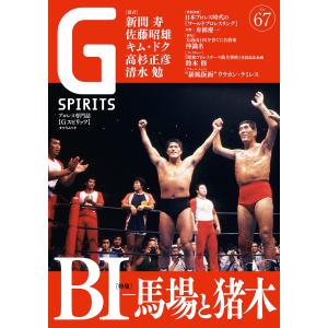 翌日・Ｇ　ＳＰＩＲＩＴＳ Ｖｏｌ．６７