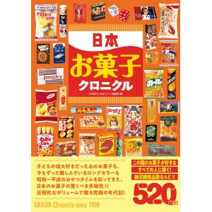 日本お菓子クロニクル/日本懐かし大全シリー