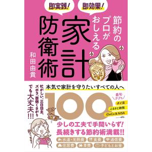 翌日発送・即実践！即効果！節約のプロがおしえる家計防衛術/和田由貴｜honyaclubbook