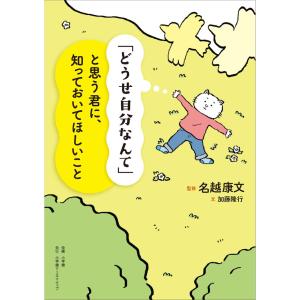 「どうせ自分なんて」と思う君に、知っておいてほしいこと/名越康文｜honyaclubbook