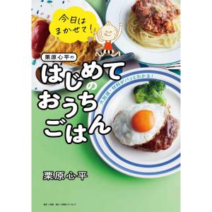 今日はまかせて！栗原心平のはじめてのおうちごはん/栗原心平｜honyaclubbook