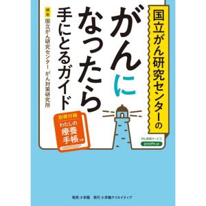 国立がん研究センターのがんになったら手にとるガイド/国立がん研究センター