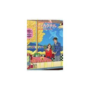 新品 / ハートカクテル わたせせいぞう自選集 (1-4巻 全巻) 全巻セット