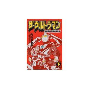 ザ・ウルトラマン : 単行本初収録&傑作選 上、下、メビウス、全3巻全初版