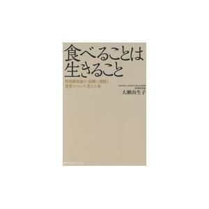 食べることは生きること/大瀬由生子