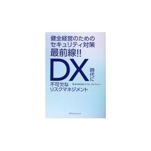 健全経営のためのセキュリティ対策最前線！！〜ＤＸ時代に不可欠なリスクマネジメ/ＩＴグローバルブレイ｜honyaclubbook