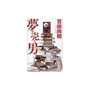 翌日発送・夢を売る男/百田尚樹