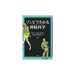 翌日発送・ゾンビでわかる神経科学/ティモシー・ヴァース