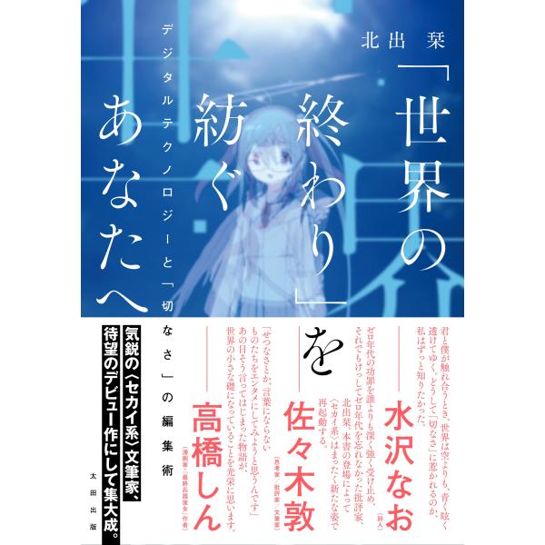 「世界の終わり」を紡ぐあなたへ/北出栞