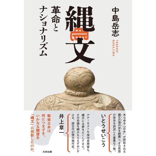 縄文　革命とナショナリズム/中島岳志