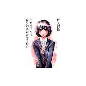 翌日発送・志乃ちゃんは自分の名前が言えない/押見修造