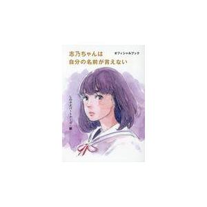 翌日発送・志乃ちゃんは自分の名前が言えないオフィシャルブック/しのかよパートナーズ