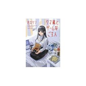 翌日発送・クマ蔵とゲームなご主人/若井ケン