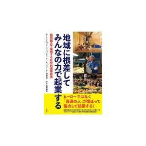 翌日発送・地域に根差してみんなの力で起業する/キム・ヒョンデ