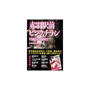 赤羽駅前ピンクチラシ 荻原通弘 Honya Club Com Paypayモール店 通販 Paypayモール