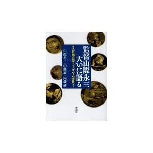 翌日発送・監督山際永三、大いに語る/山際永三の商品画像