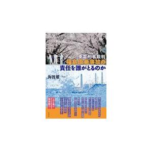 翌日発送・東電刑事裁判福島原発事故の責任を誰がとるのか/海渡雄一