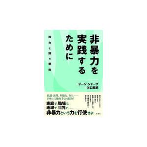 翌日発送・非暴力を実践するために/ジーン・シャープ