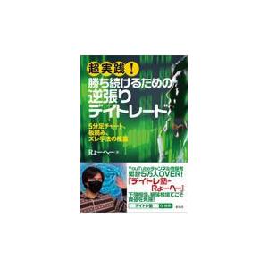 翌日発送・超実践！勝ち続けるための逆張りデイトレード/Ｒょーへー