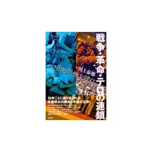 翌日発送・戦争・革命・テロの連鎖/川上泰徳｜honyaclubbook