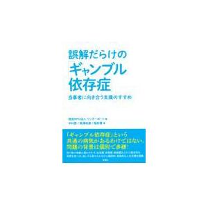 翌日発送・誤解だらけの「ギャンブル依存症」/ワンデーポート｜honyaclubbook