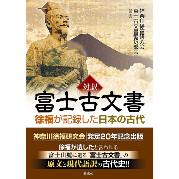 翌日発送・対訳　富士古文書/神奈川徐福研究会富士