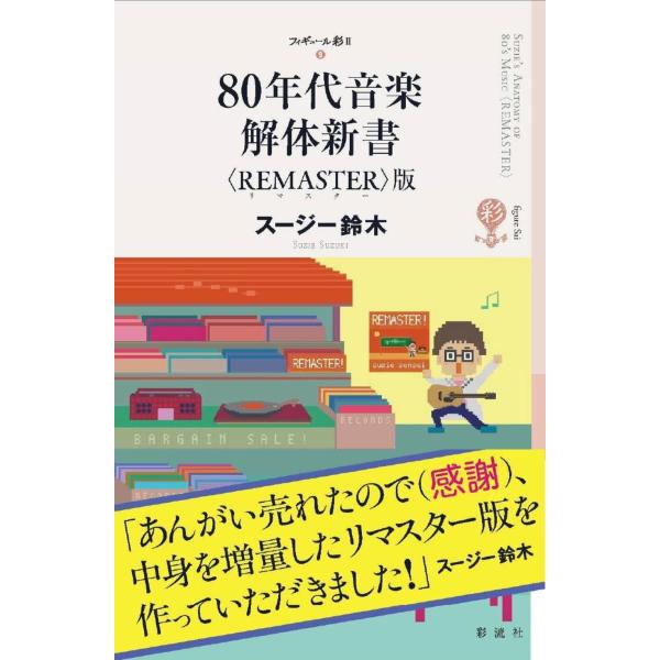 翌日発送・８０年代音楽解体新書〈ＲＥＭＡＳＴＥＲ〉版/スージー鈴木