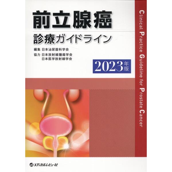 前立腺癌診療ガイドライン ２０２３年版/日本泌尿器科学会