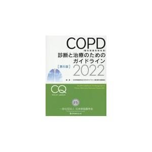ＣＯＰＤ（慢性閉塞性肺疾患）診断と治療のためのガイドライン ２０２２ 第６版/日本呼吸器学会