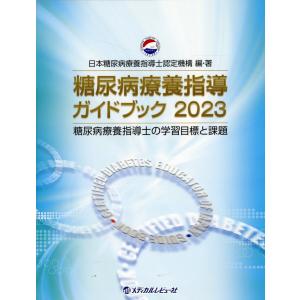 糖尿病療養指導ガイドブック ２０２３/日本糖尿病療養指導士｜honyaclubbook