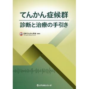 てんかん症候群　診断と治療の手引き/日本てんかん学会