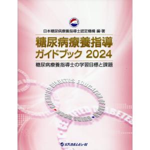 糖尿病療養指導ガイドブック ２０２４/日本糖尿病療養指導士｜honyaclubbook