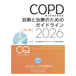 ＣＯＰＤ（慢性閉塞性肺疾患）診断と治療のためのガイドライン ２０２６ 第７版/日本呼吸器学会ＣＯＰ