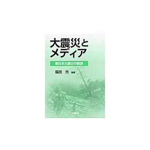 翌日発送・大震災とメディア/福田充