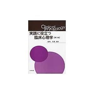 実践に役立つ臨床心理学 第3版/塩崎尚美