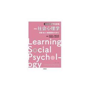 翌日発送・エピソードでわかる社会心理学 新版/谷口淳一｜honyaclubbook