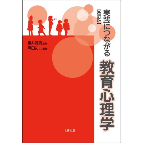 翌日発送・実践につながる教育心理学 改訂版/櫻井茂男