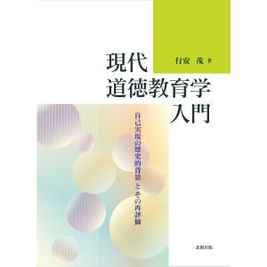 現代道徳教育学入門/行安茂｜honyaclubbook
