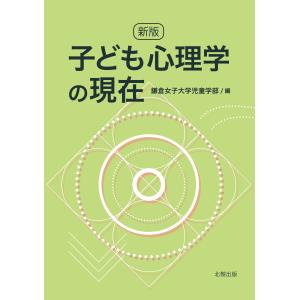 子ども心理学の現在 新版/鎌倉女子大学児童学部｜honyaclubbook