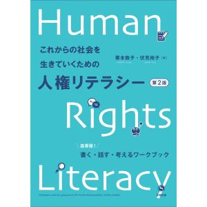 これからの社会を生きていくための人権リテラシー 第２版/栗本敦子｜honyaclubbook