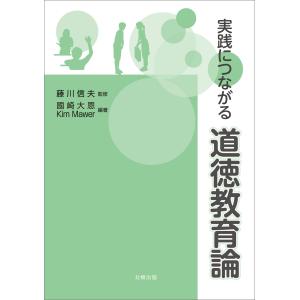 実践につながる道徳教育論/藤川信夫｜honyaclubbook