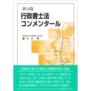 行政書士法コンメンタール 新１４版/兼子仁｜honyaclubbook