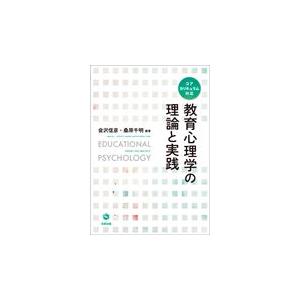 翌日発送・教育心理学の理論と実践/会沢信彦