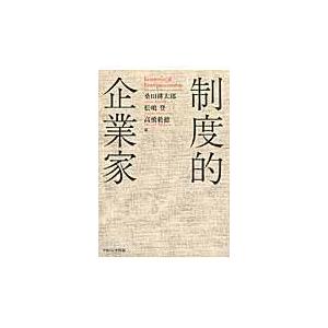 翌日発送・制度的企業家/桑田耕太郎｜honyaclubbook