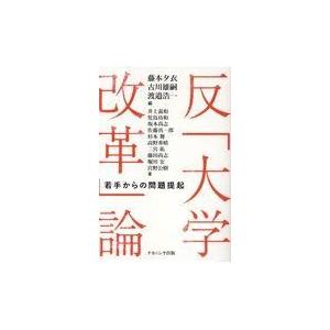 翌日発送・反「大学改革」論/藤本夕衣
