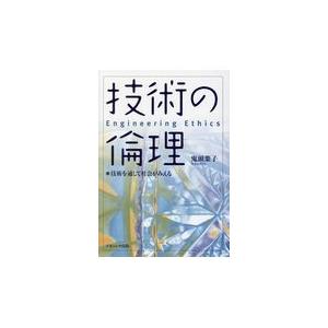 翌日発送・技術の倫理/鬼頭葉子