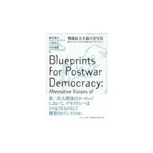 翌日発送・戦後民主主義の青写真/網谷龍介