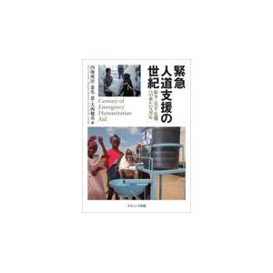 翌日発送・緊急人道支援の世紀/内海成治｜honyaclubbook