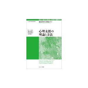 翌日発送・心理支援の理論と方法/狐塚貴博｜honyaclubbook